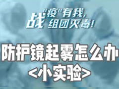 防护镜起雾怎么办