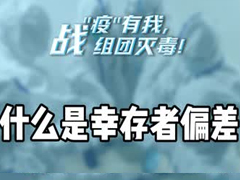 什么是幸存者偏差？