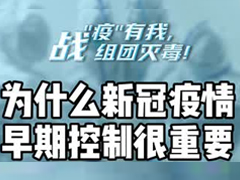 为什么新冠疫情早期控制很重要？