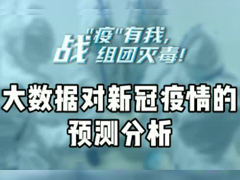 大数据对新冠疫情的预测分析