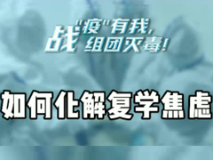 如何化解复学焦虑？