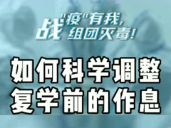 如何科学调整复学前的作息