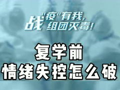 复学前情绪失控怎么破？