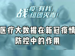 医疗大数据的新冠疫情防控中的作用