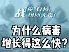 为什么病毒增长得这么快？