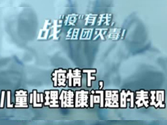 疫情下，儿童心理健康问题的表现