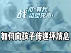 如何向孩子传递坏消息