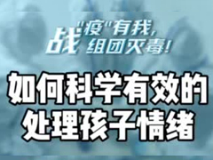 如何科学有效的处理孩子情绪