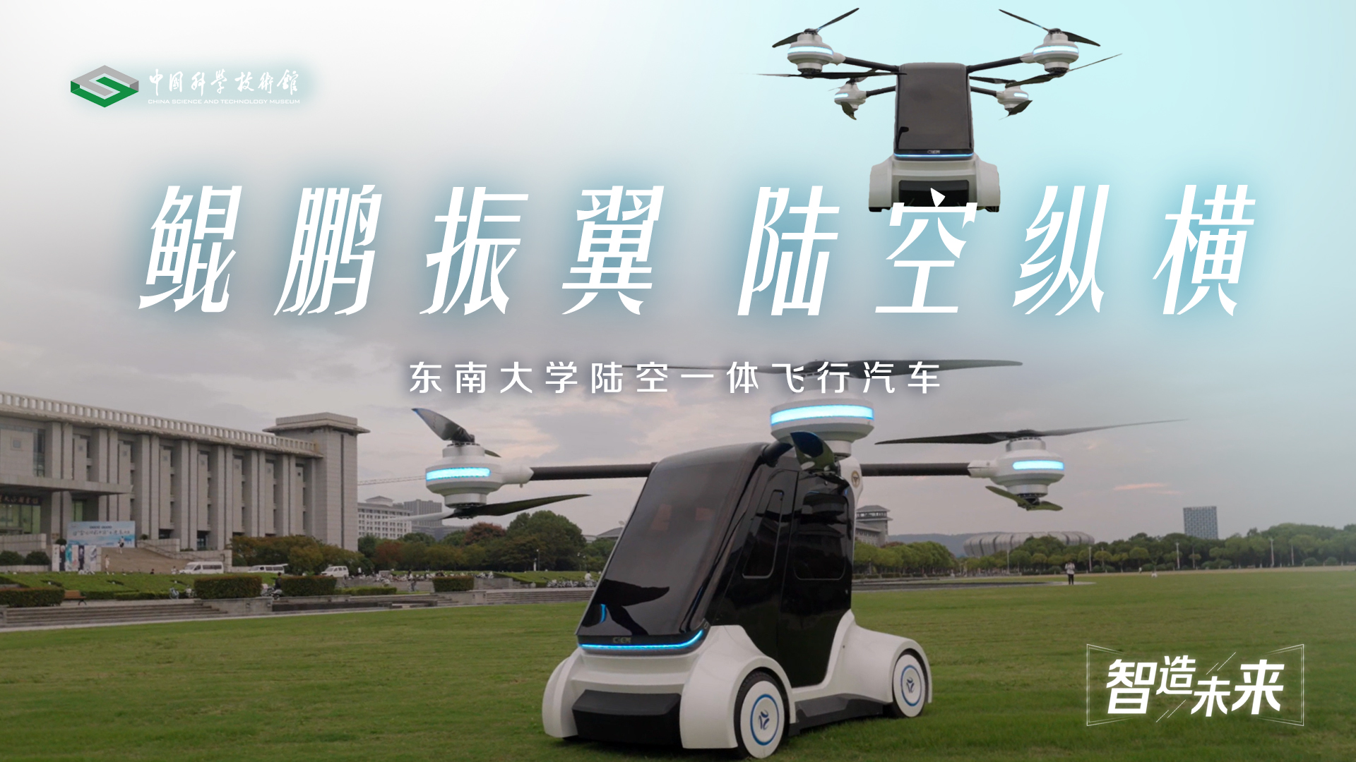 【智造未来】鲲鹏振翼 陆空纵横——陆空一体飞行汽车