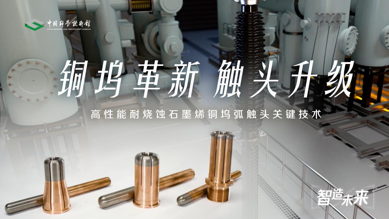 【智造未来】铜坞革新 触头升级——高性能耐烧蚀石墨烯铜钨弧触头技术