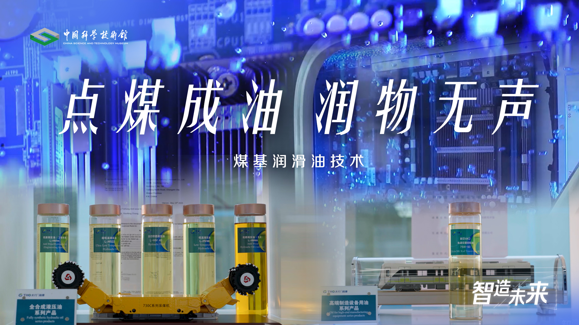 【智造未来】点煤成油 润物无声——煤基润滑油技术