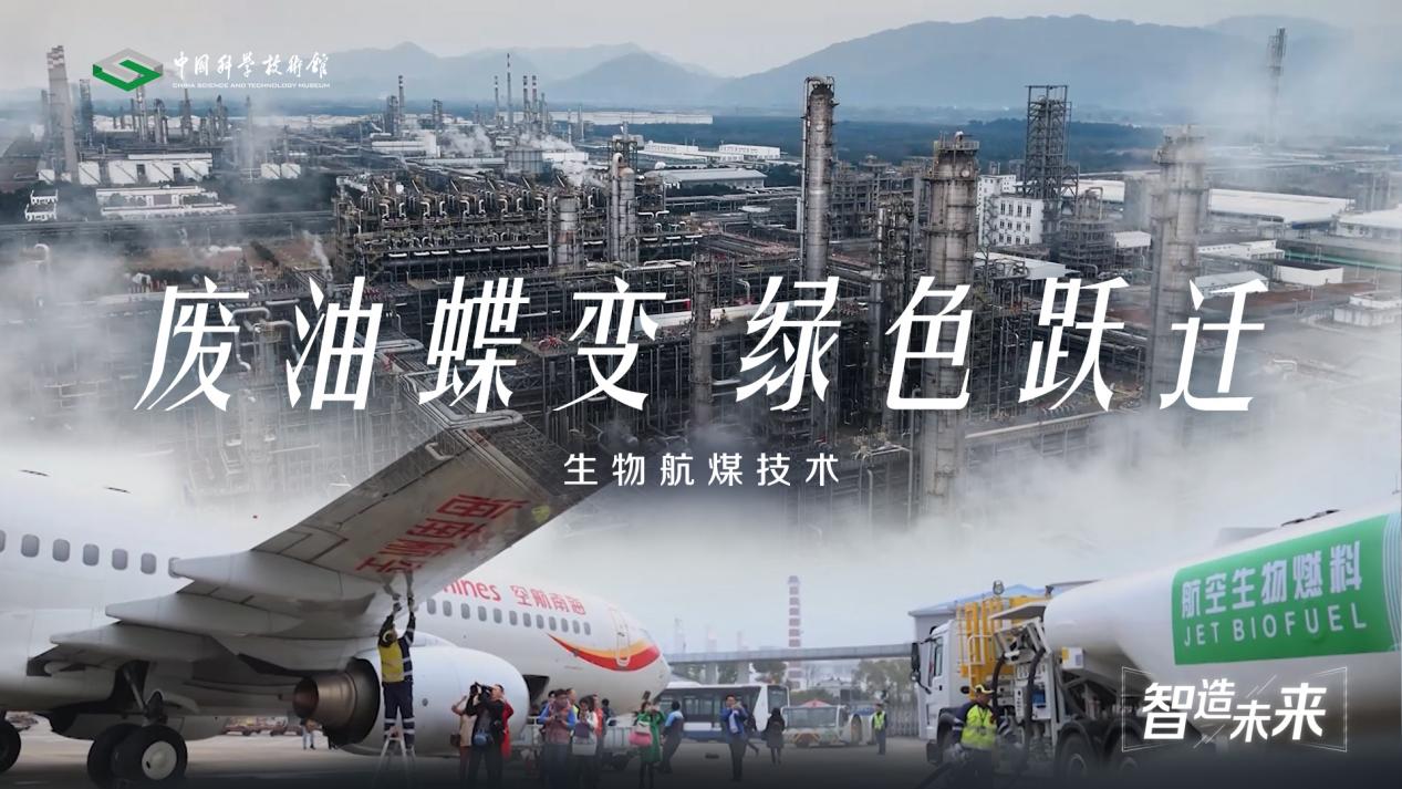 【智造未来】废油蝶变 绿色跃迁——生物航煤生产技术