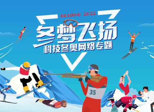 【专题】冬梦飞扬——科技冬奥网络专题