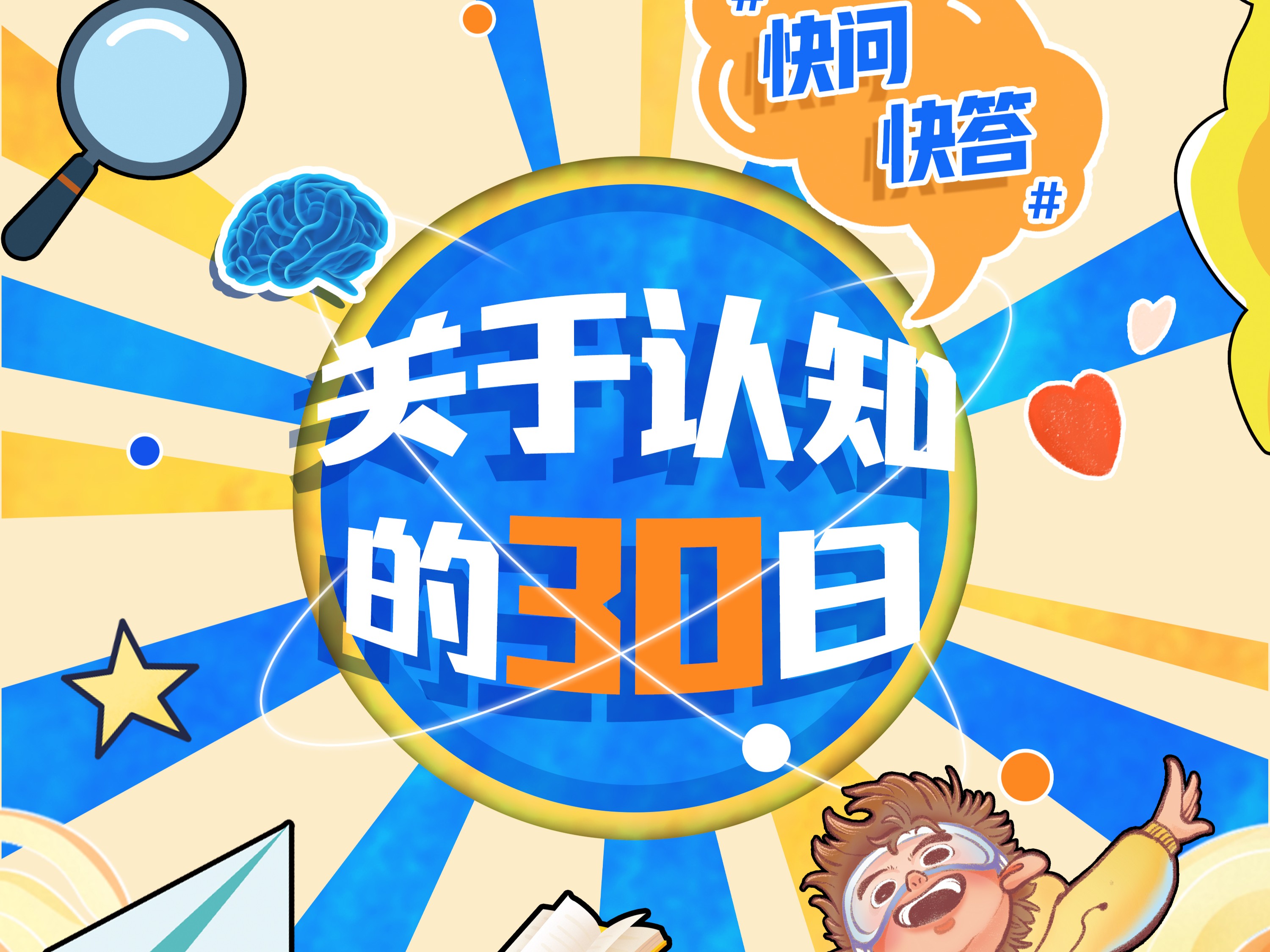 关于认知的30日快问快答