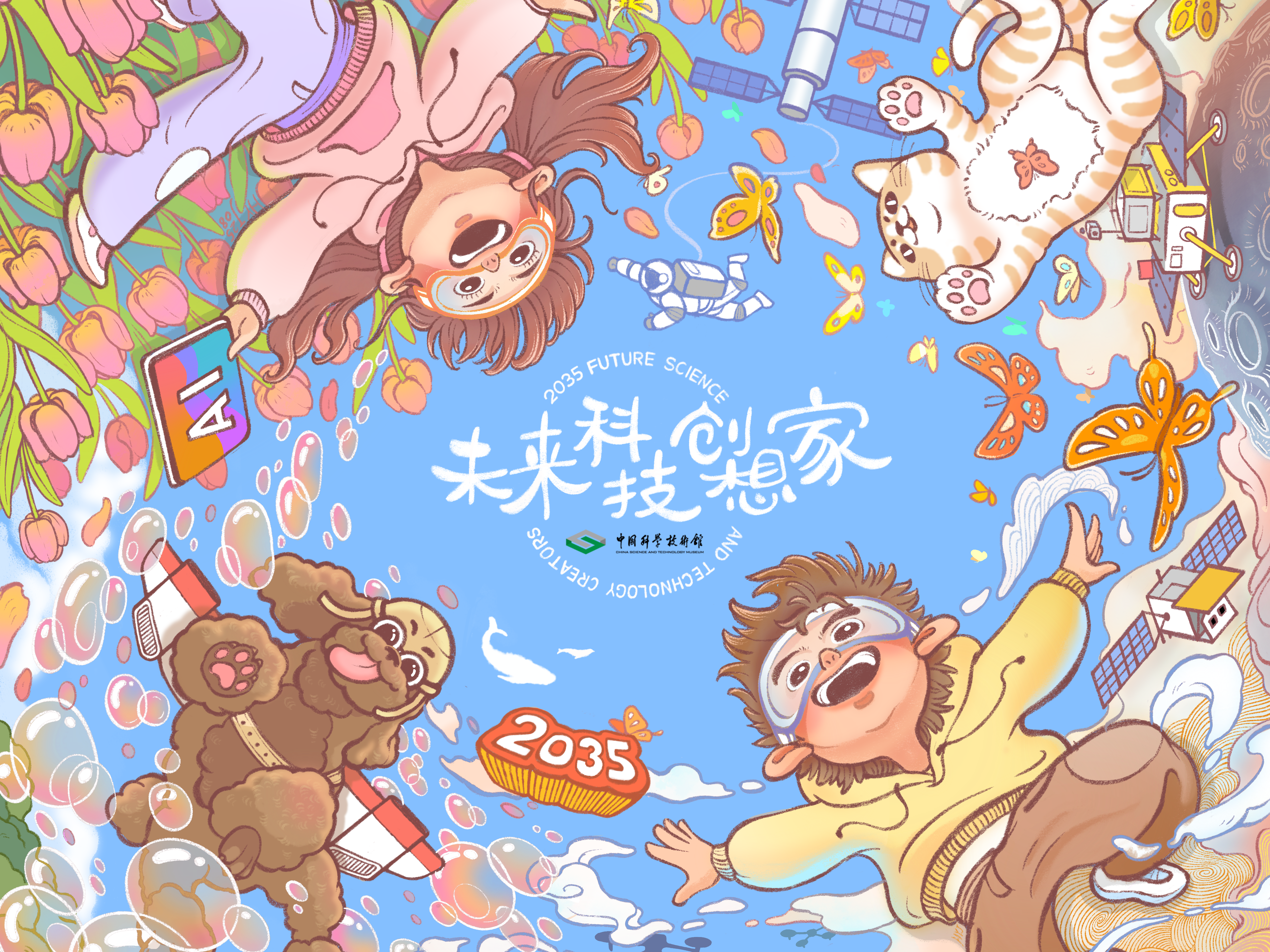 未来科技创想家