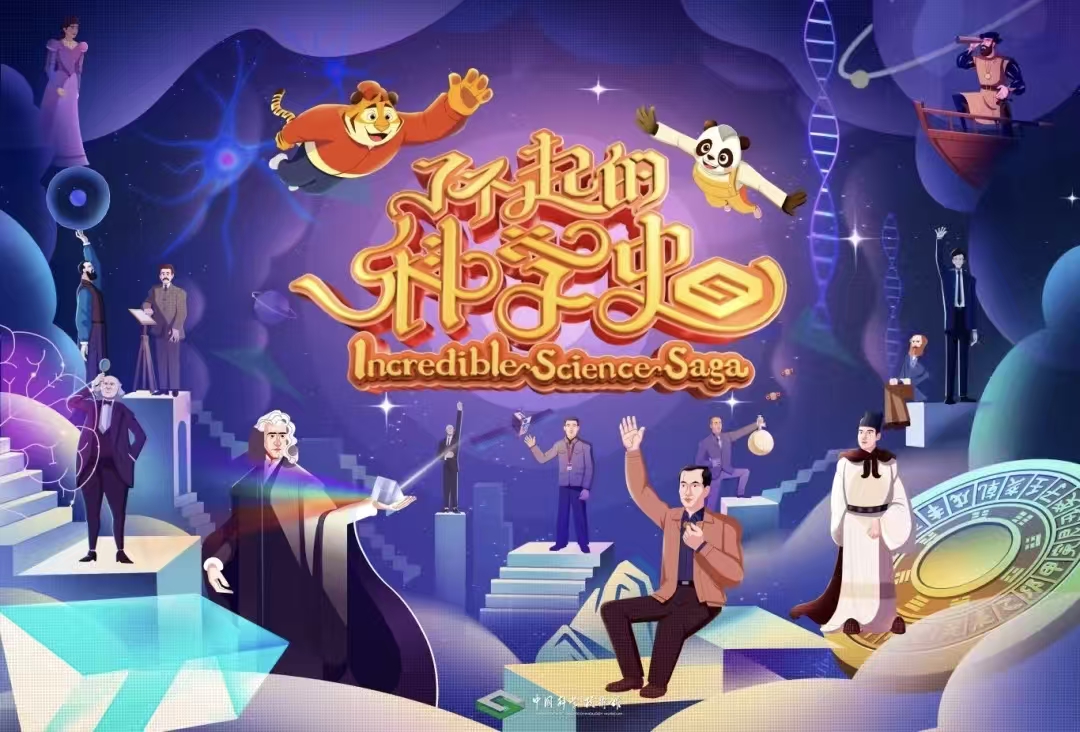 了不起的科学史