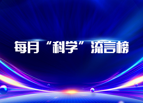 每月“科学”流言榜