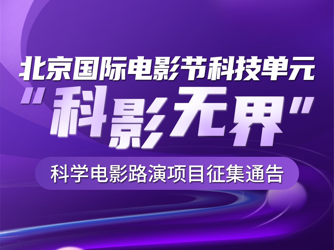 北京国际电影节科技单元“科影无界”科学电影路演项目征集通告