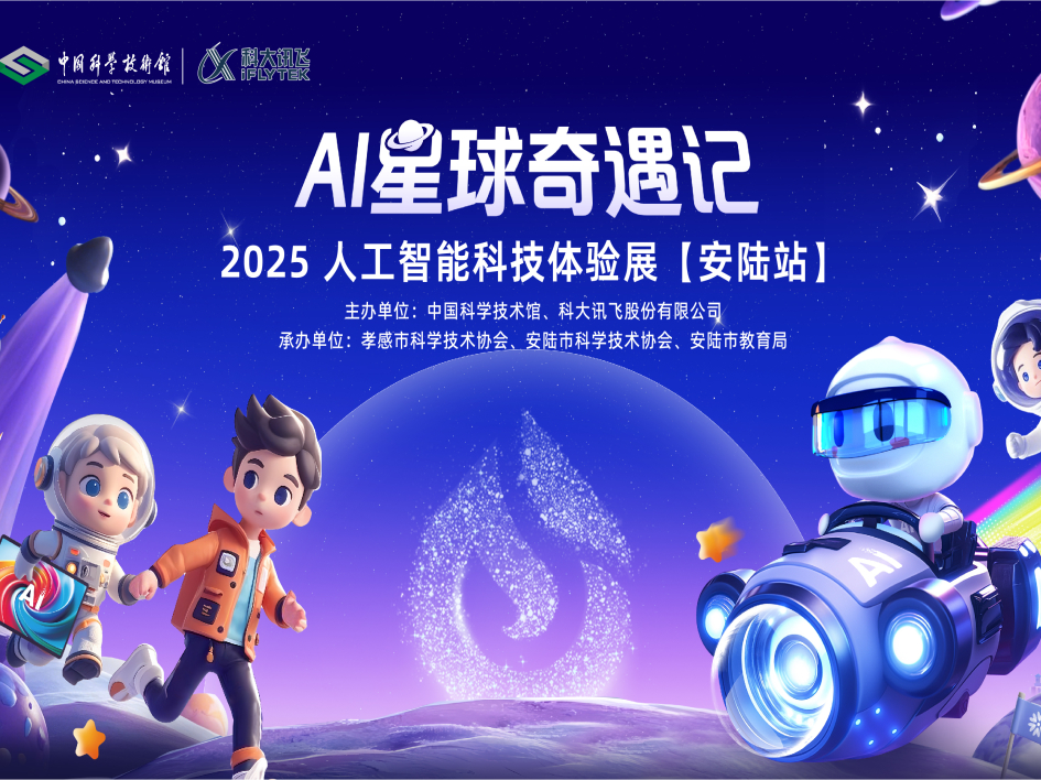 AI星球奇遇记-安陆站