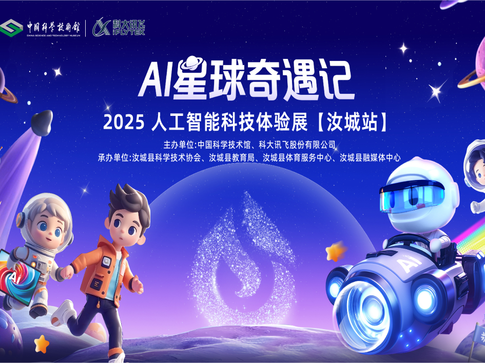 AI星球奇遇记-汝城站