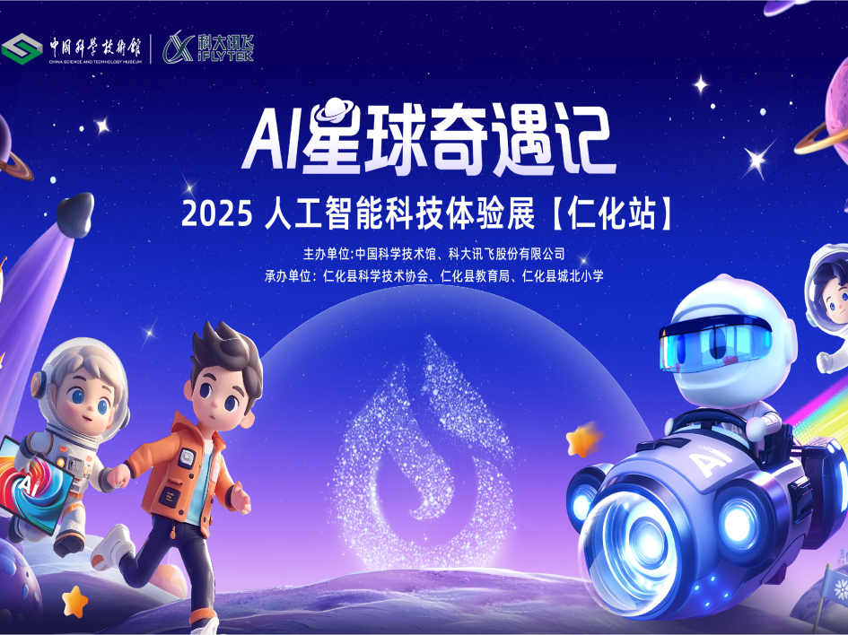 AI星球奇遇记-仁化站