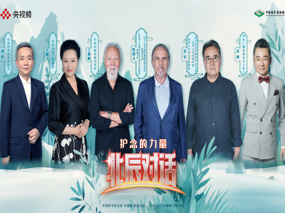 【北辰对话】护念的力量：银发社会的科学与温度