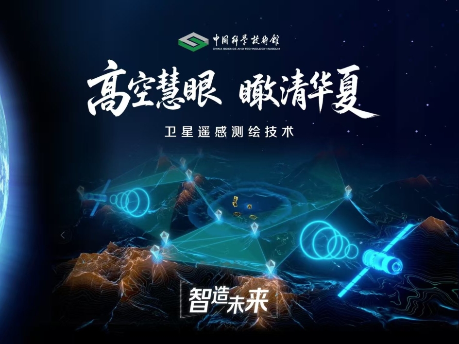 【智造未来】高空慧眼 瞰清华夏——卫星遥感测绘技术