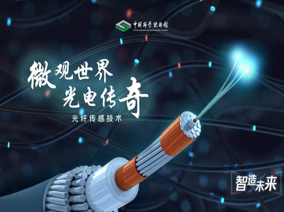 【智造未来】微观世界 光电传奇——光纤传感技术