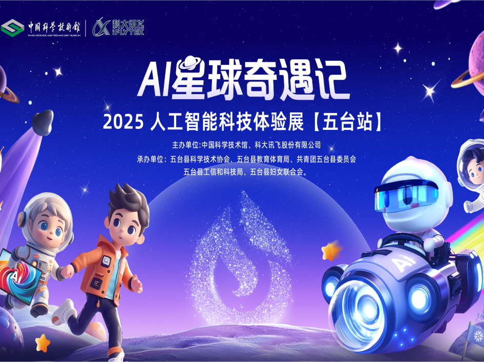AI星球奇遇记-五台站
