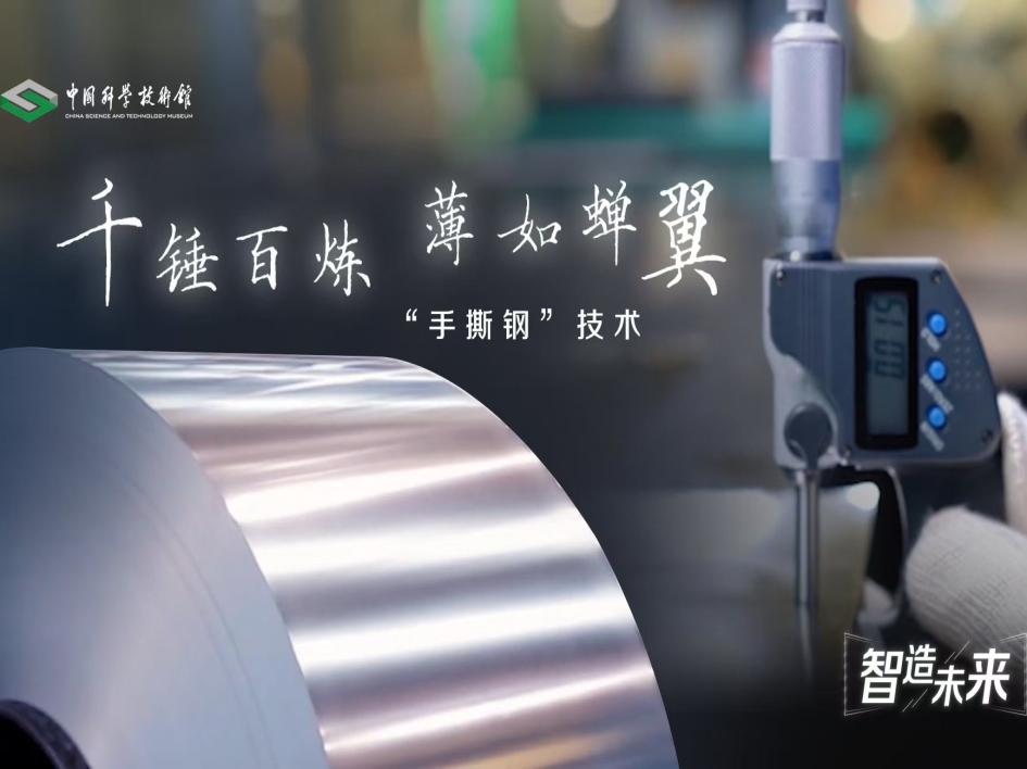 【智造未来】千锤百炼 薄如蝉翼——“手撕钢”技术