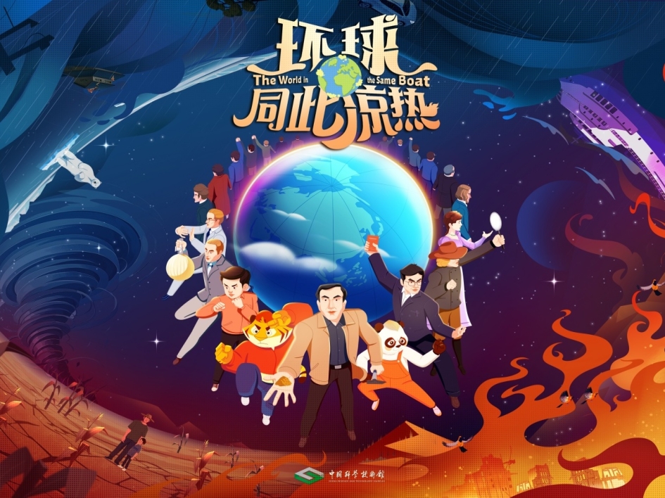 《了不起的科学史》动画微电影第三集【环球同此凉热】