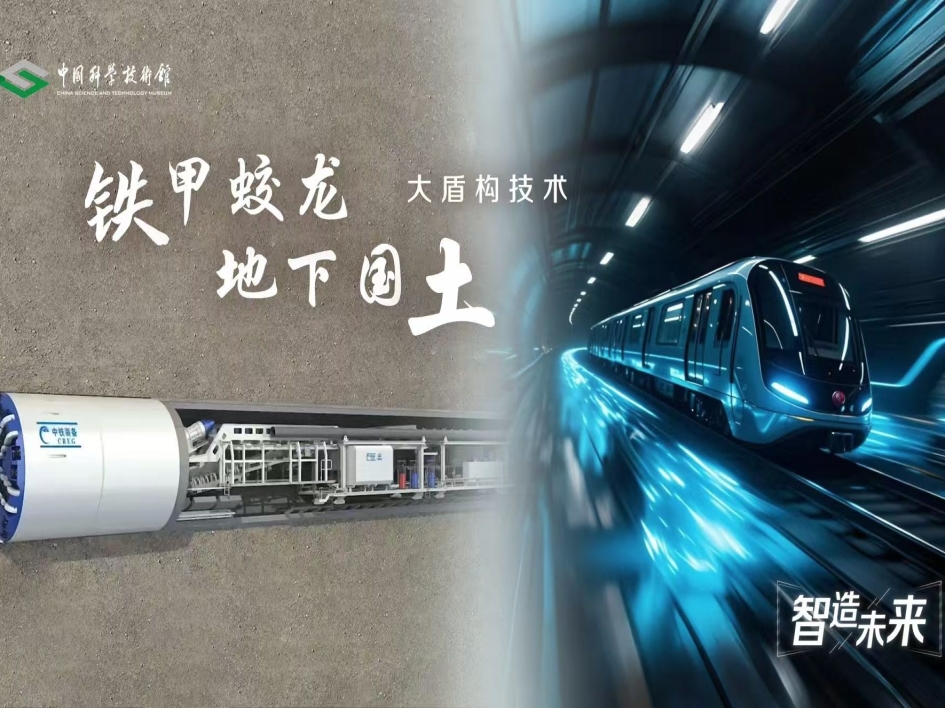 【智造未来】铁甲蛟龙 地下国土