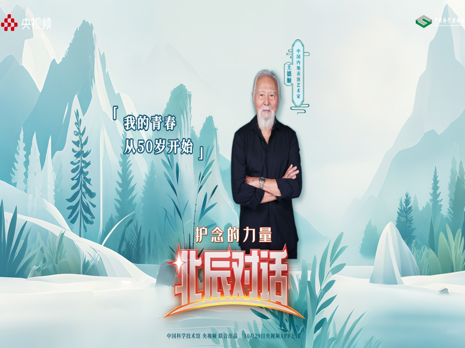 【北辰对话】护念的力量：银发社会的科学与温度