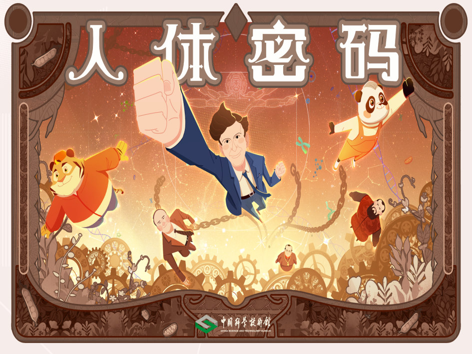 《了不起的科学史》动画微电影第五集【人体密码】