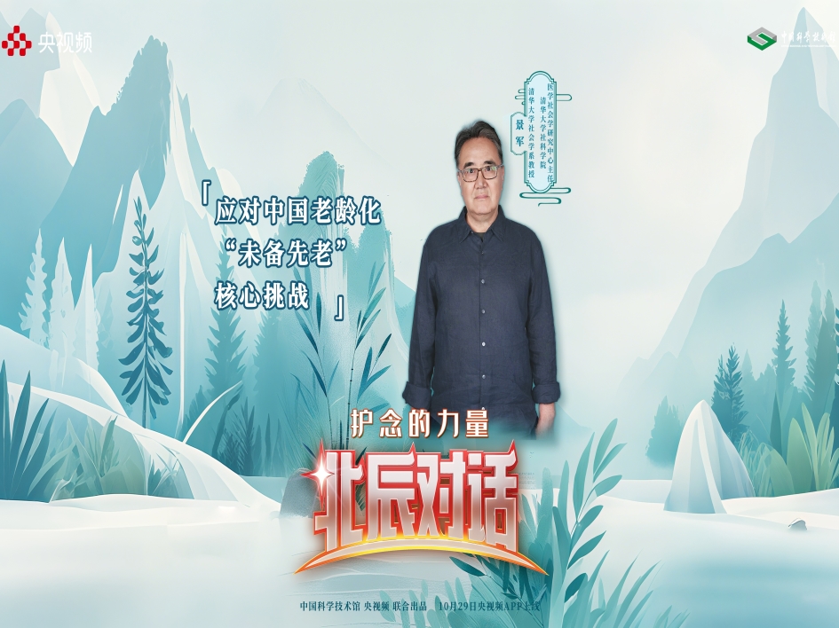 【北辰对话】护念的力量：银发社会的科学与温度