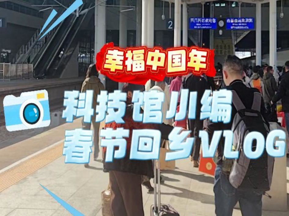 幸福中国年-科技馆小编春节回乡Vlog