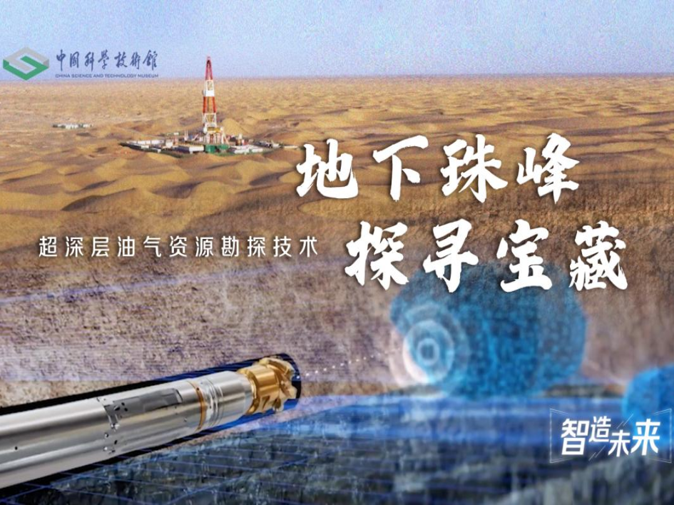 【智造未来】地下珠峰 探寻宝藏——超深层油气资源勘探技术