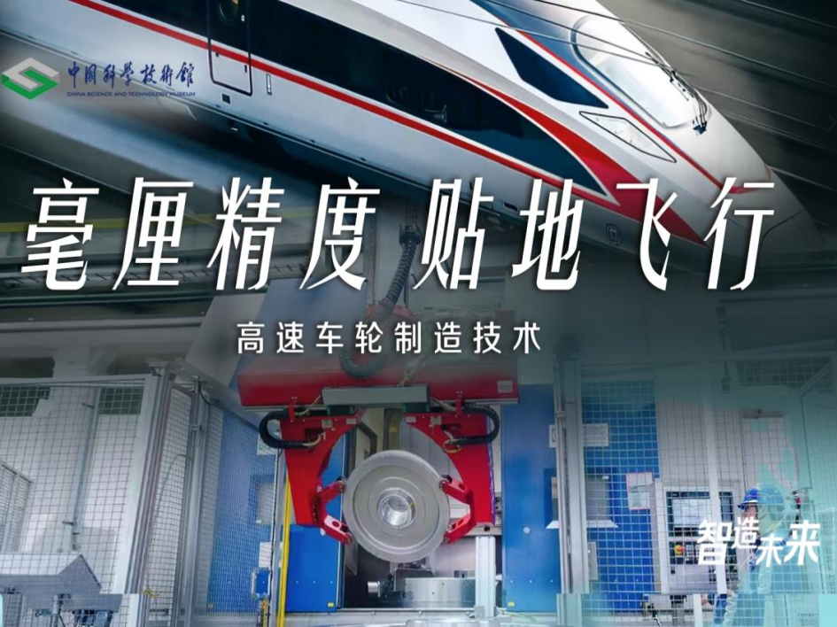 【智造未来】毫厘精度 贴地飞行——高速车轮制造技术