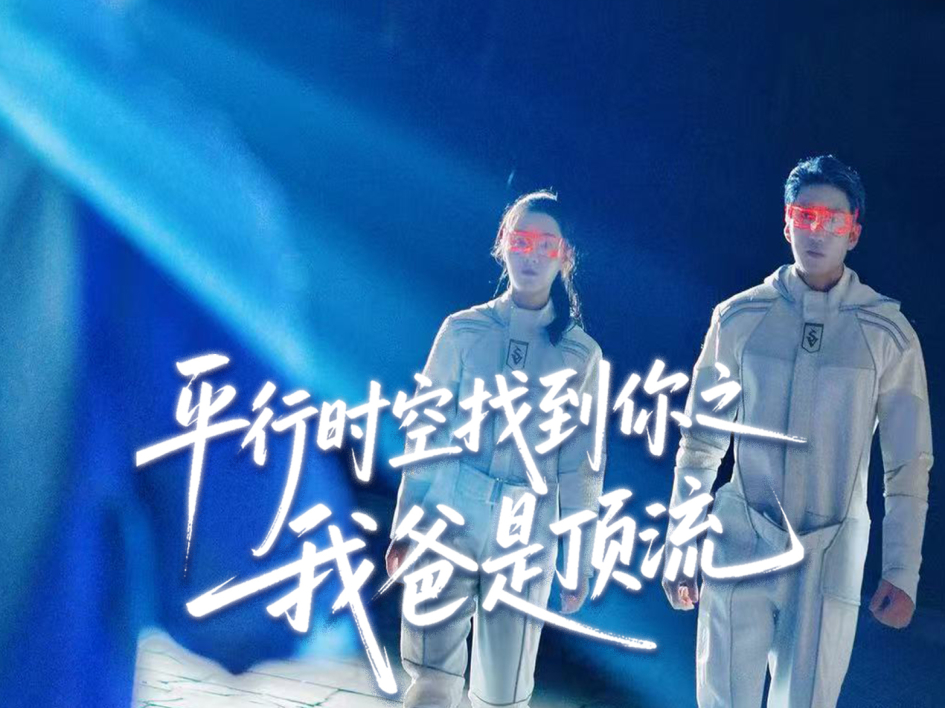 第八集《平行时空找到你之我爸是顶流》