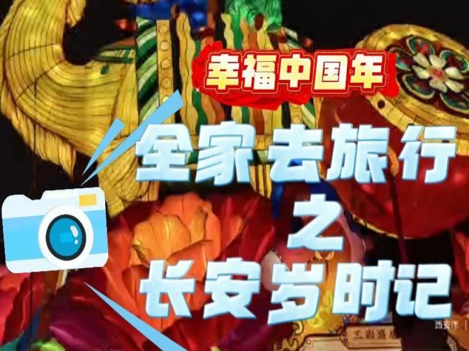 幸福中国年-全家去旅行之长安岁时记