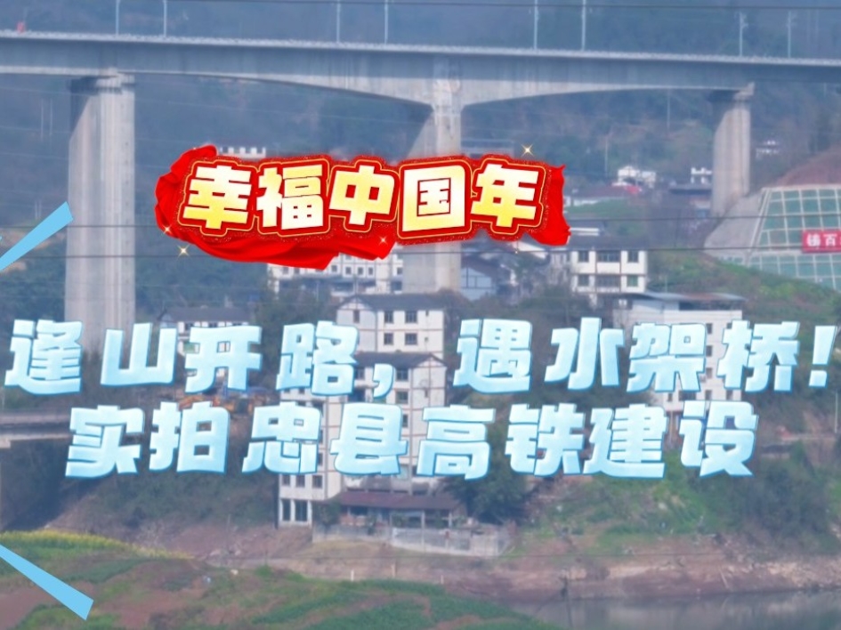 逢山开路，遇水架桥！实拍忠县高铁建设