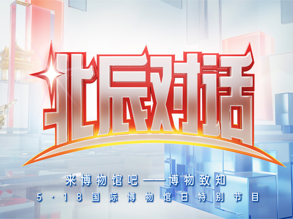 【北辰对话】来博物馆吧，博物致知