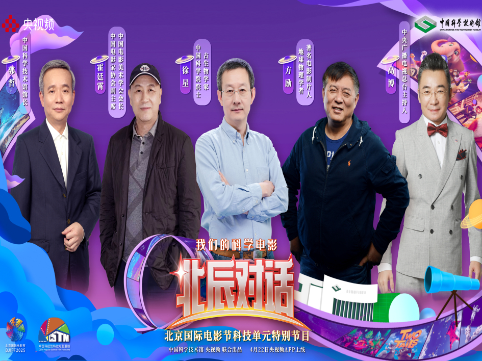 【北辰对话】未来的中国科学电影