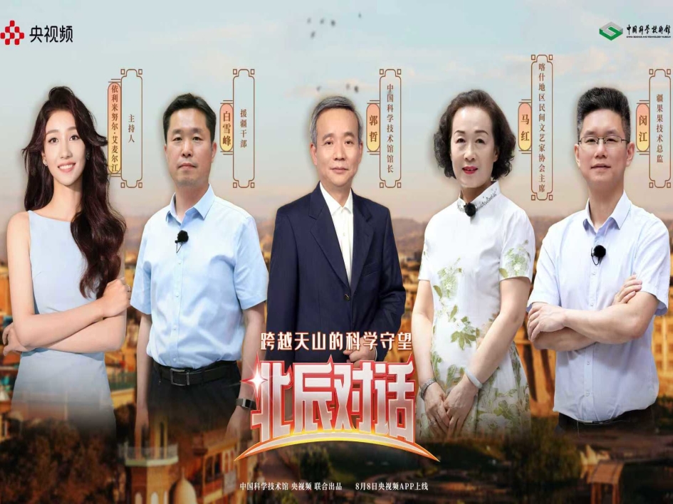 【北辰对话】跨越天山的科学守望