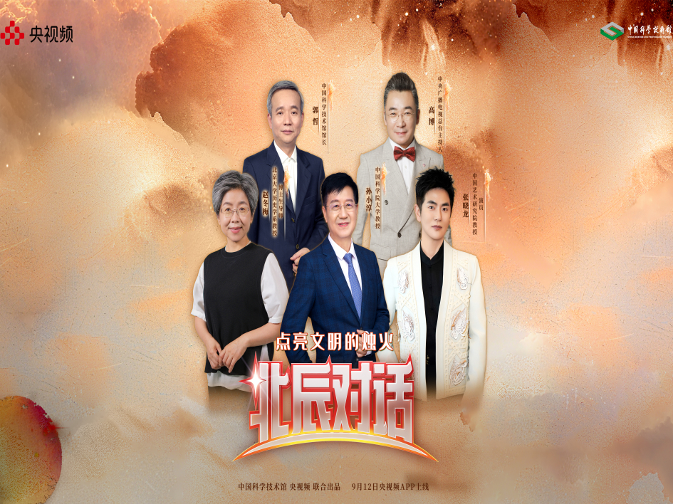 【北辰对话】点亮文明的烛火