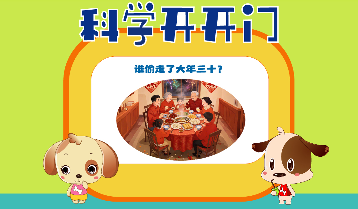  【科学开开门】第482集 谁偷走了大年三十？