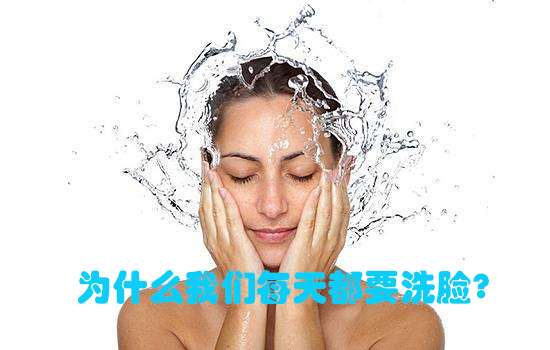 为什么我们每天都要洗脸?