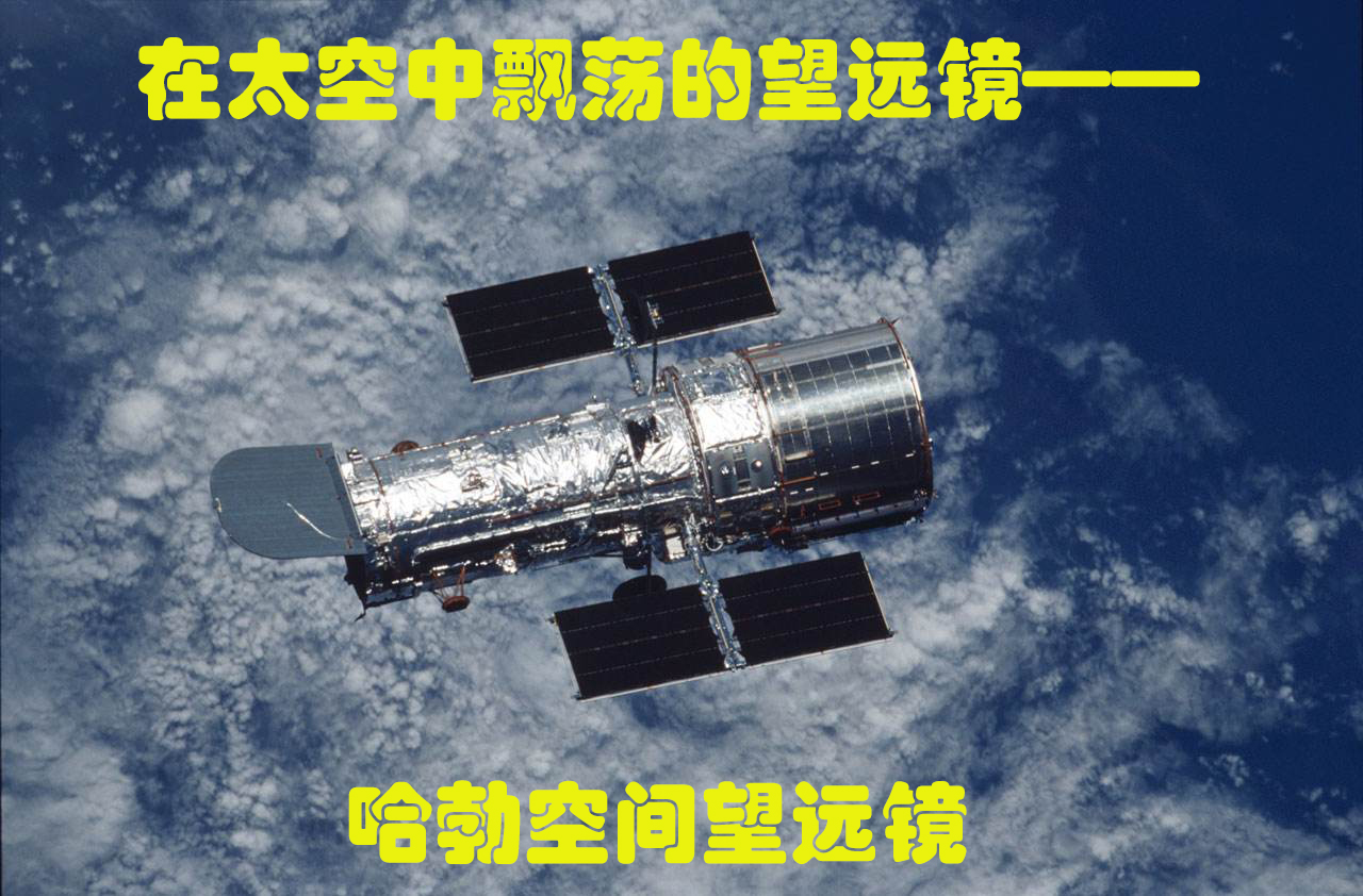 在太空中飘荡的望远镜——哈勃空间望远镜