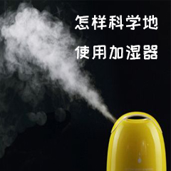 怎样注册鹿鼎地使用加湿器