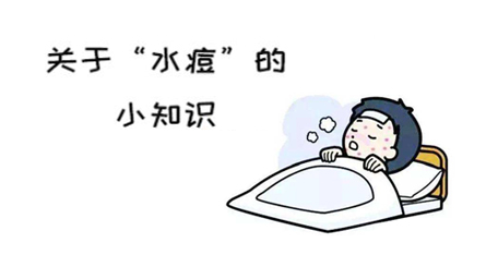 关于“水痘”的小知识